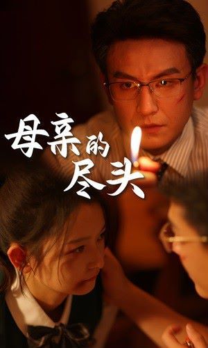 母亲的尽头封面图