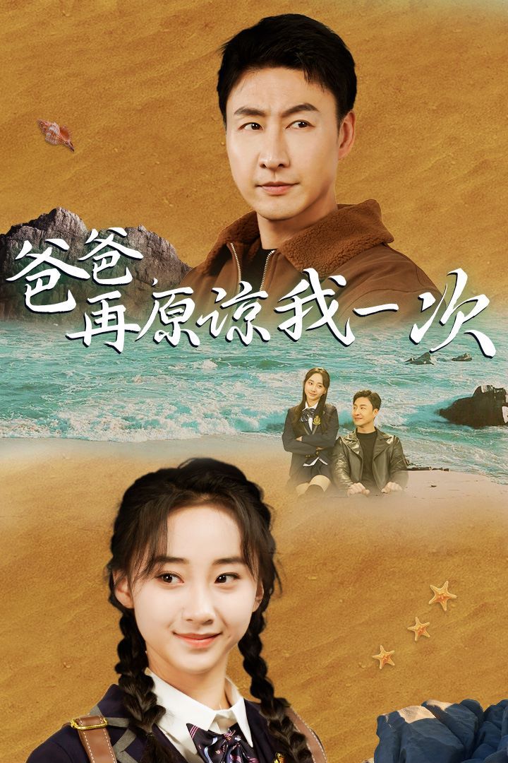 爸爸在原谅我一次封面图