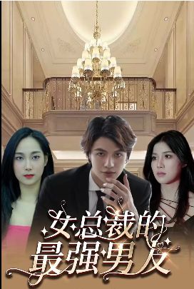女总裁的最强男友封面图