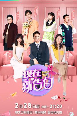 现在就告白第五季封面图