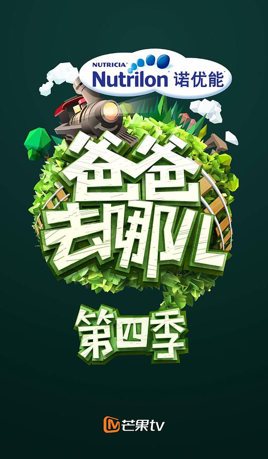 爸爸去哪儿第四季封面图