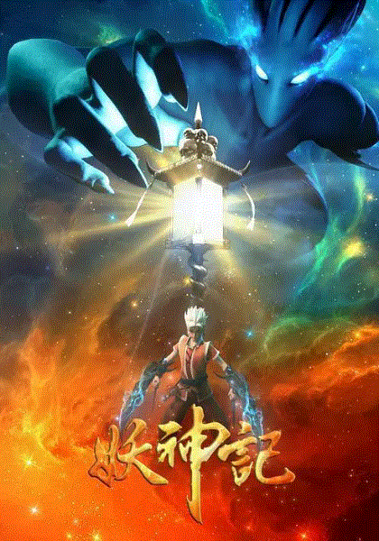 妖神记第三季封面图