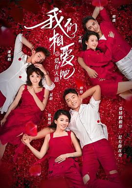 我们相爱吧第三季封面图