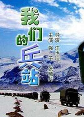 我们的兵站封面图
