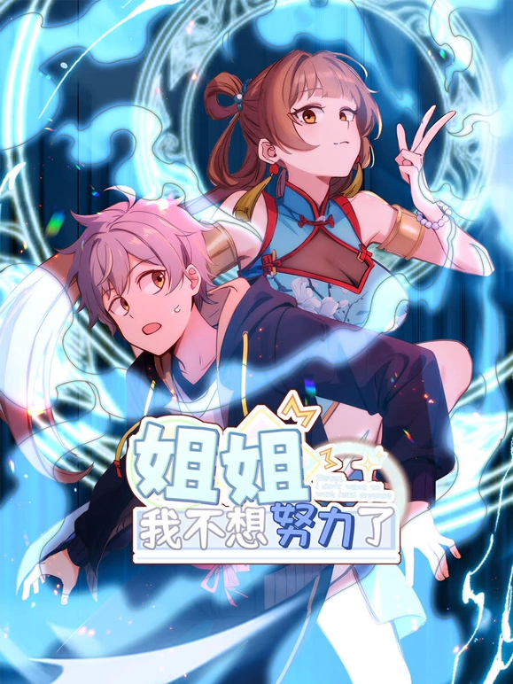 姐姐，我不想努力了封面图