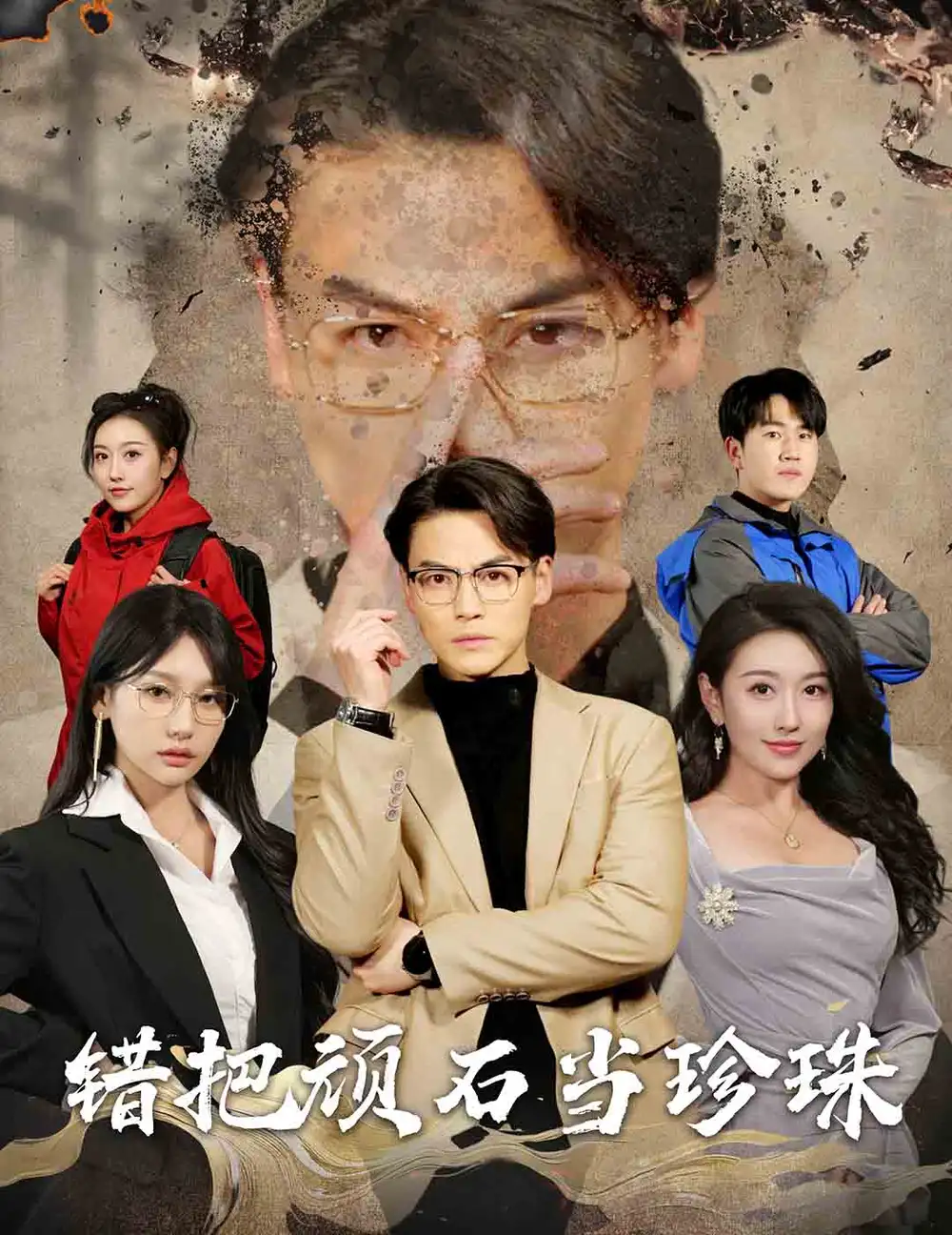 丈夫的觉醒 错把顽石当珍珠封面图