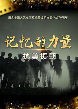 记忆的力量·抗美援朝封面图