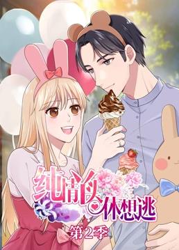 纯情丫头休想逃动态漫画第二季封面图