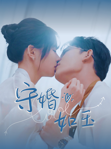 守婚如玉2025封面图