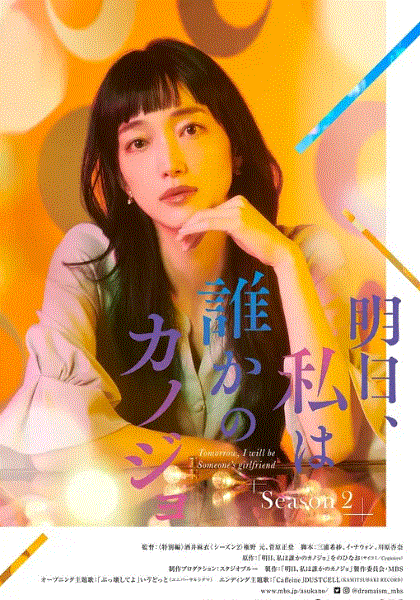 明天 我会成为谁的女友第二季封面图