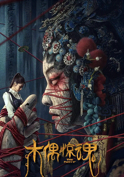 木偶惊魂(粤语)封面图