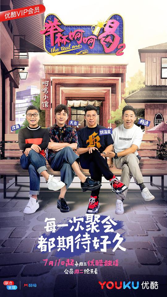 举杯呵呵喝第二季封面图