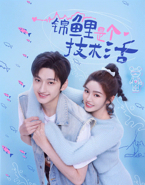 锦鲤是个技术活封面图