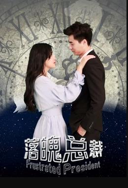 落魄总裁封面图