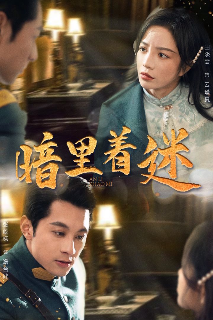 暗里着迷（掌心独宠）（纵意招惹）封面图