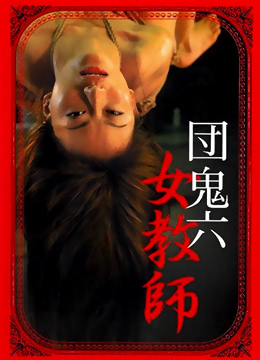 団鬼六女教师封面图