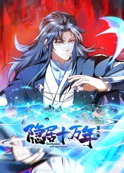 隐居十万年动态漫画第二季封面图