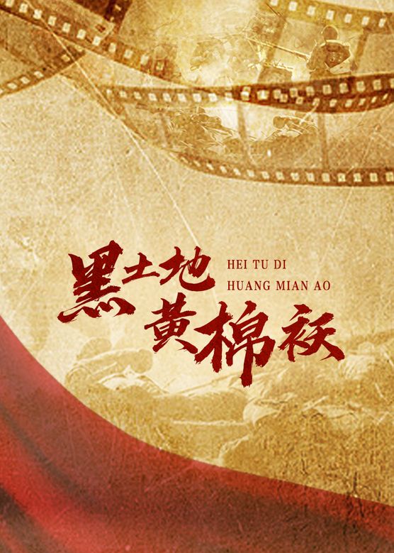 黑土地黄棉袄封面图