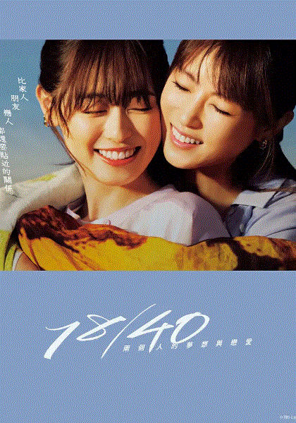 18/40两个人的梦想与恋爱封面图