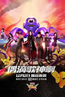 偶滴歌神啊 第二季封面图