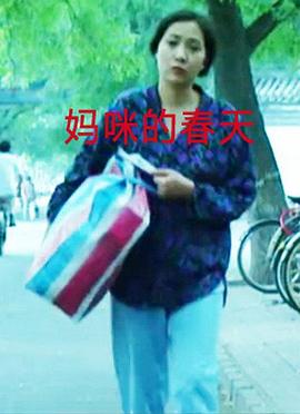 妈咪的春天封面图