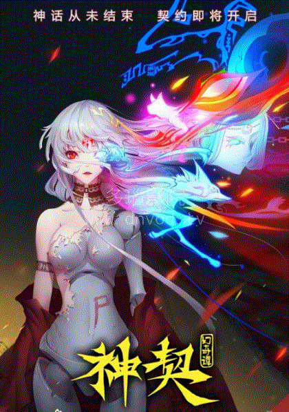 神契幻奇谭封面图