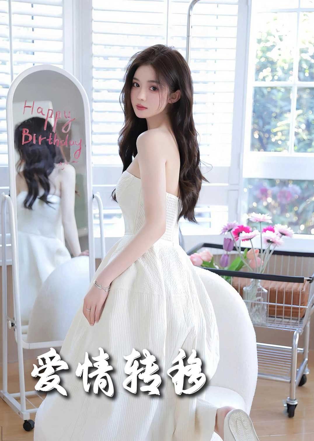 爱情转移封面图