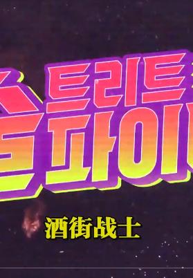 酒街战士封面图