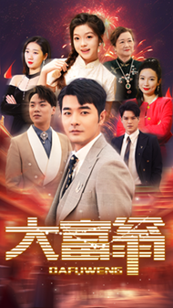 大富翁短剧版封面图