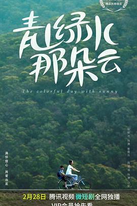 青山绿水那朵云封面图