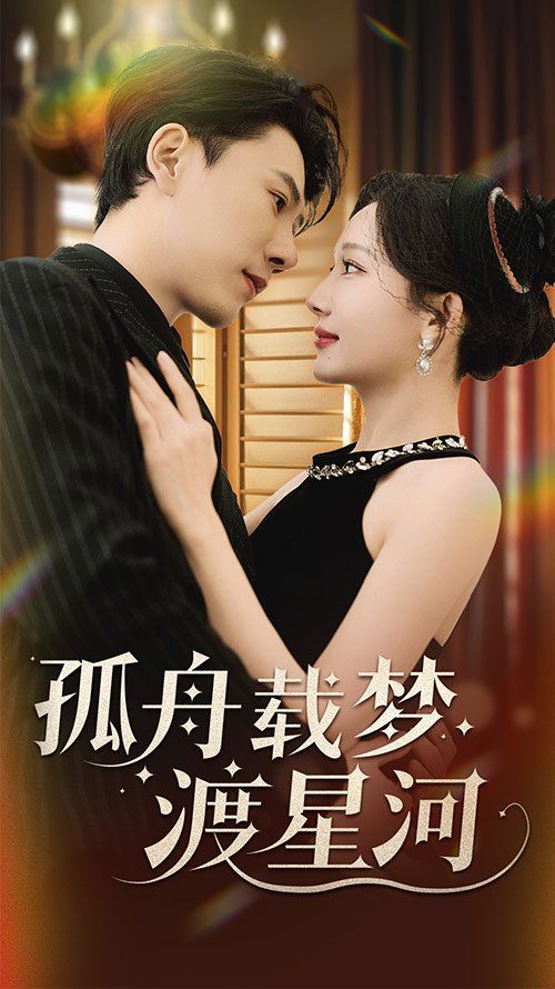 孤舟载梦渡星河封面图