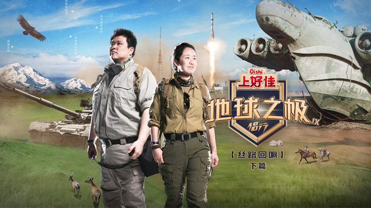 地球之极·侣行第九季 下篇封面图