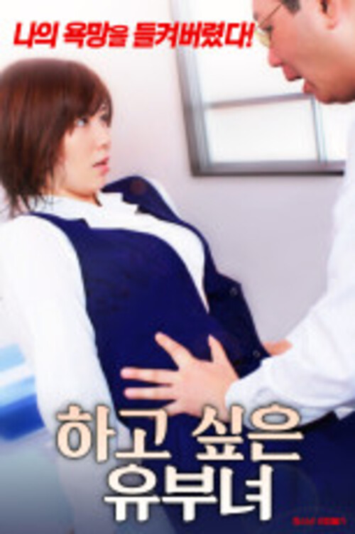 欲求不满人妻封面图