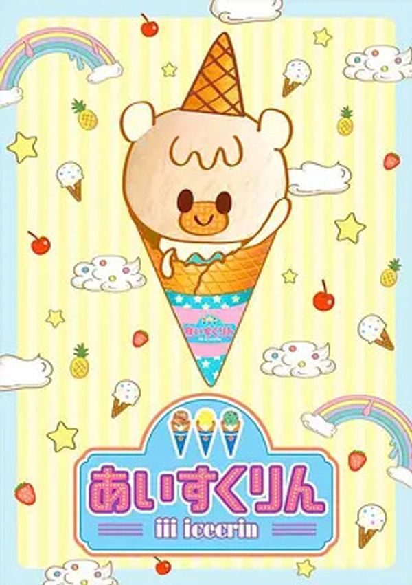 冰冰冰淇淋君第一季封面图