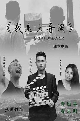我是大导演封面图