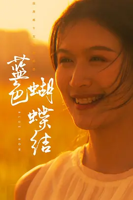 蓝色蝴蝶结封面图