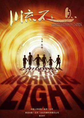 川流不息封面图