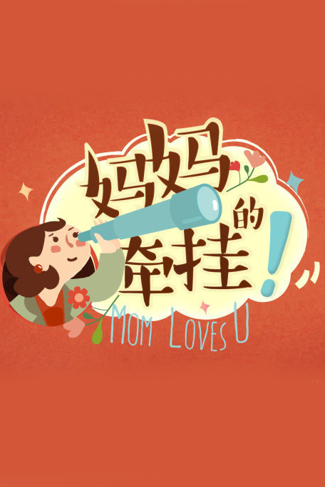 妈妈的牵挂封面图