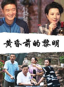 黄昏前的黎明封面图