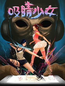 吸睛少女封面图