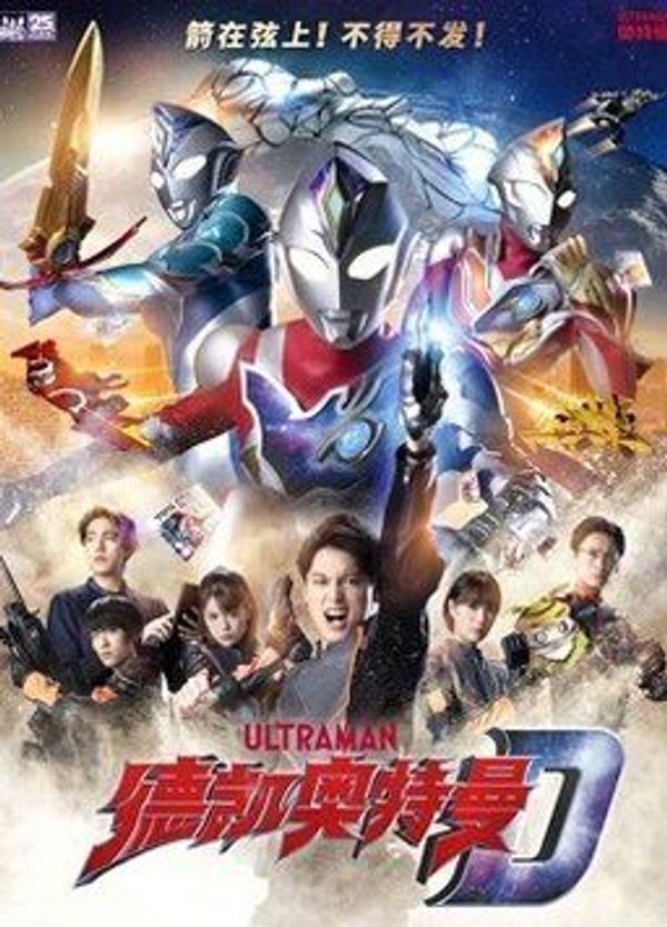 德凯奥特曼 普通话版封面图