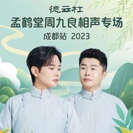 德云社孟鹤堂周九良相声专场成都站 2024封面图