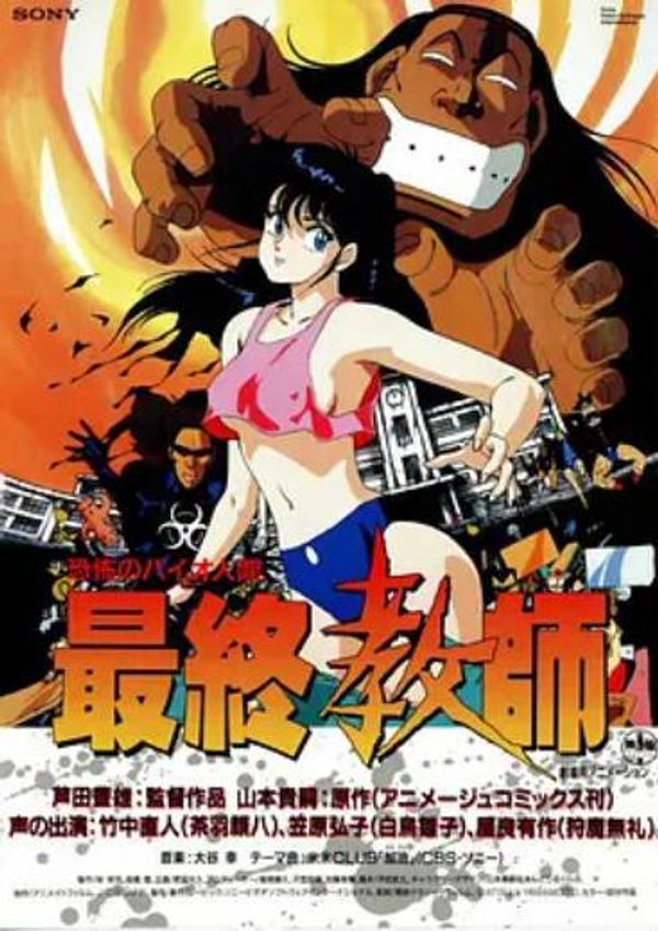 恐怖人间：最终教师封面图