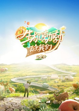 生机勃勃的我封面图