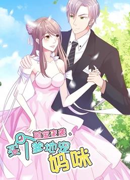 萌宝来袭：买个爹地宠妈咪动态漫画第一季封面图