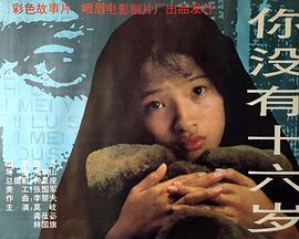 你没有十六岁封面图