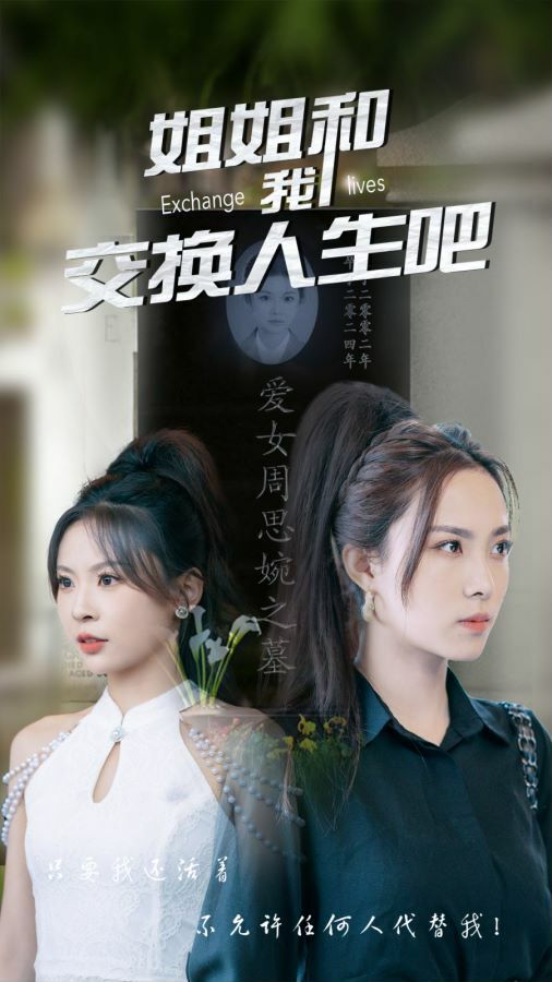 姐姐和我交换人生吧封面图