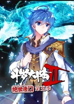 斗罗大陆2绝世唐门动态漫画第5季封面图
