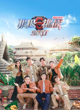 极限挑战宝藏行第四季·和美乡村季封面图