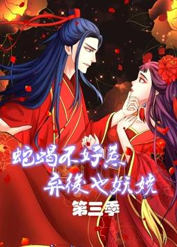 蛇蝎不好惹：弃后也妖娆动态漫画第三季封面图